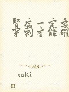 肾病一定要做肾穿刺才能确诊吗