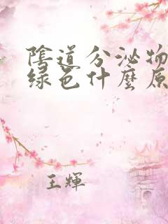 阴道分泌物呈黄绿色什么原因