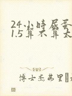 24小时尿蛋白1.5算不算太高