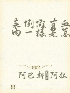 来例假有血块像肉一样是怎么回事黑色