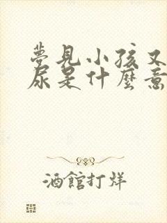 梦见小孩又拉又尿是什么意思