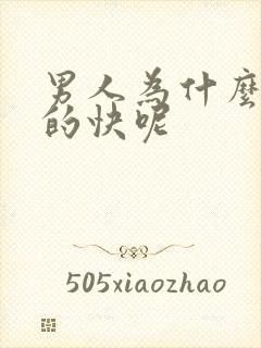 男人为什么会射的快呢