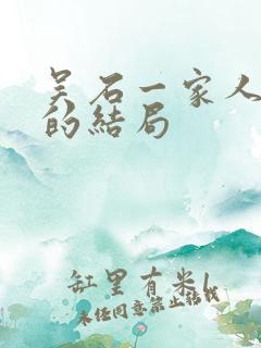 吴石一家人最后的结局