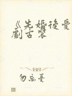 《先婚后爱》短剧古装