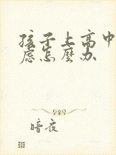 孩子上高中 焦虑怎么办