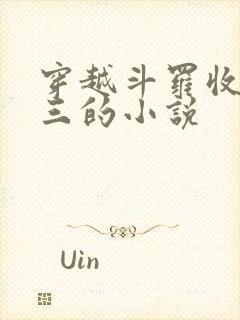 穿越斗罗收徒唐三的小说