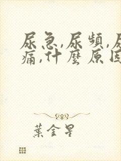 尿急,尿频,尿痛,什么原因导致的?