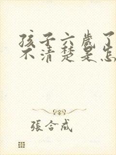 孩子六岁了说话不清楚是怎么回事