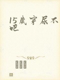 15岁穿尿不湿吧