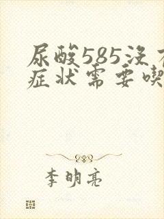 尿酸585没有症状需要吃药吗