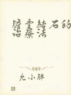 胆囊结石的保守治疗法