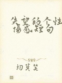 失望的个性签名 伤感短句