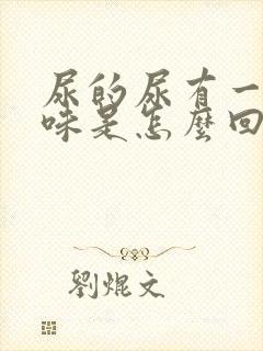 尿的尿有一股臭味是怎么回事