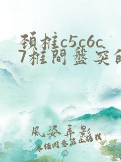 颈椎c5c6c7椎间盘突的出