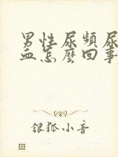 男性尿频尿痛尿血怎么回事