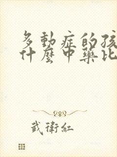 多动症的孩子吃什么中药比较好