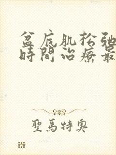 盆底肌松弛什么时间治疗最好?