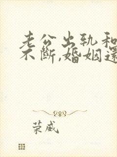 老公出轨和小三不断,婚姻还要继续吗