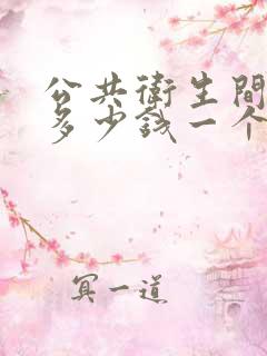 公共卫生间隔断多少钱一个平方