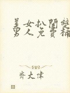 美女扒开双腿让男人免费桶爽