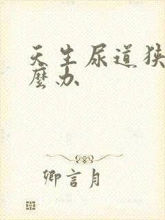 天生尿道狭窄怎么办