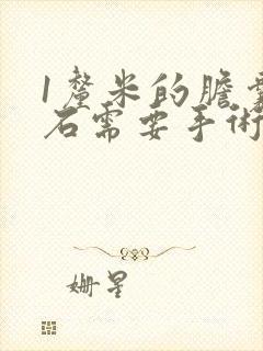 1厘米的胆囊结石需要手术吗