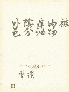 外阴痒内裤有黄色分泌物