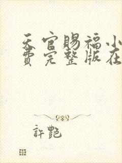 天官赐福小说免费完整版在线阅读