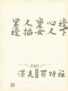 男人变心边吸奶边插女人下面视频真人