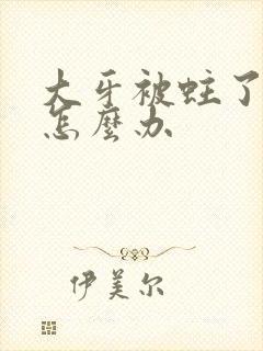 大牙被蛀了个洞怎么办