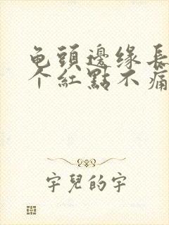 龟头边缘长了几个红点不痛不痒