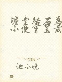 胆囊结石为什么小便会呈黄红色