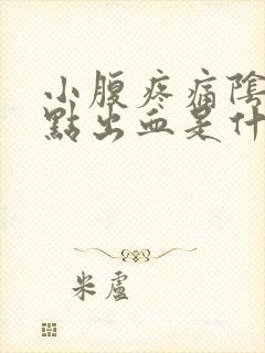 小腹疼痛阴道有点出血是什么原因