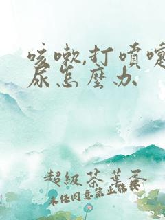 咳嗽,打喷嚏漏尿怎么办