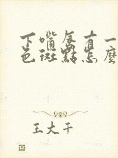 下嘴唇有一个黑色斑点怎么回事