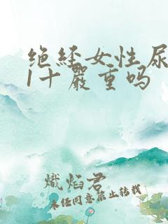 绝经女性尿隐血1十严重吗