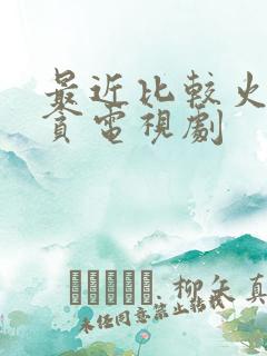 最近比较火的反贪电视剧