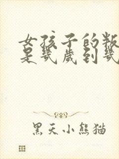 女孩子的叛逆期是几岁到几岁