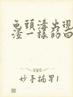 龟头沟出现豆腐渣一样的白色东西