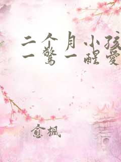 二个月小孩睡觉一惊一醒爱哭