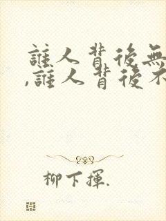 谁人背后无人说,谁人背后不说人