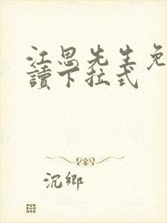 江思先生免费阅读下拉式