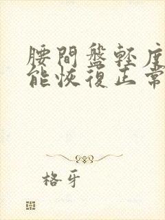 腰间盘轻度膨出能恢复正常吗