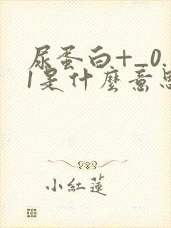 尿蛋白+_0.1是什么意思