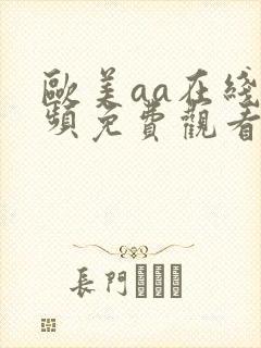 欧美aa在线视频免费观看