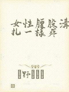 女性腹股沟像针扎一样疼