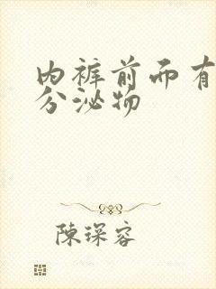 内裤前面有黄色分泌物