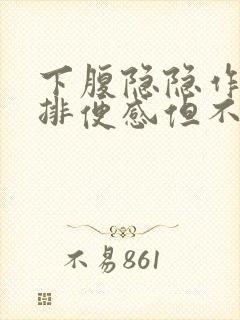 下腹隐隐作痛有排便感但不排便什么原因