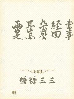 两耳朵经常发痒是怎么回事