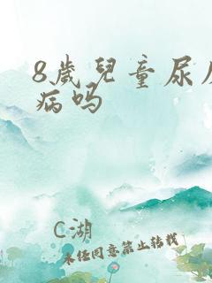 8岁儿童尿床是病吗